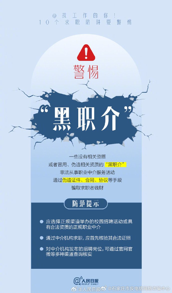 @找工作的你！10个求职陷阱要警惕