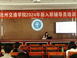 新入职作为新入职辅导员代表进行发言,